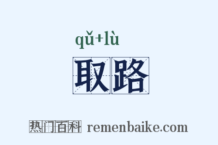 取路是什么意思的图片